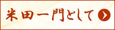 米田一門として