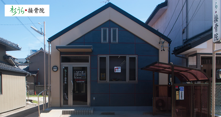 杉うら接骨院：外観