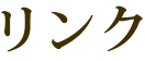 リンク