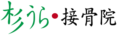 杉うら接骨院