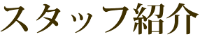 スタッフ紹介
